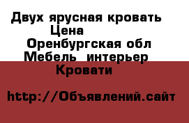 Двух ярусная кровать › Цена ­ 7 000 - Оренбургская обл. Мебель, интерьер » Кровати   